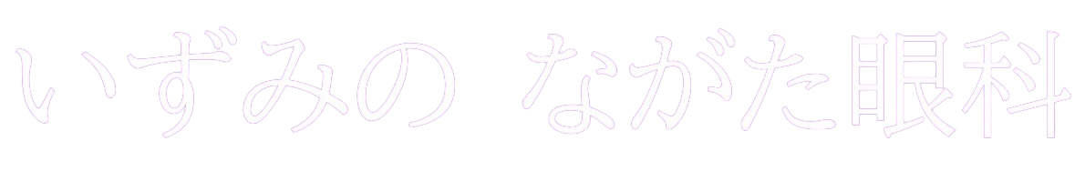 金沢市 いずみの ながた眼科